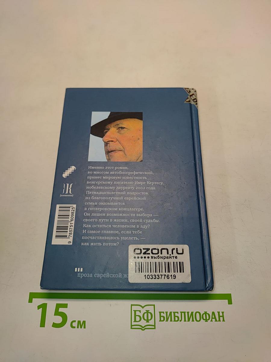 Без судьбы