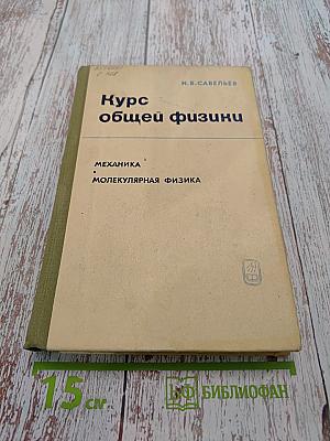 Курс общей физики. Том 1. Механика. Молекулярная физика