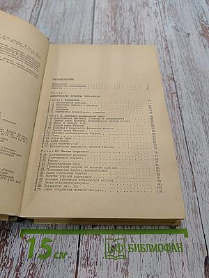 Курс общей физики. Том 1. Механика. Молекулярная физика
