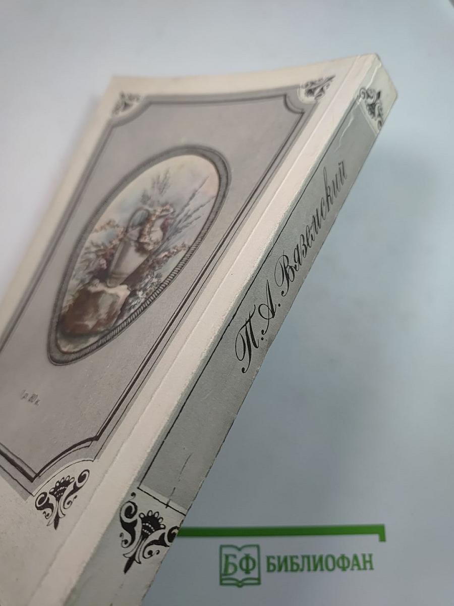 Стихотворения. Воспоминания. Записные книжки