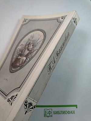 Стихотворения. Воспоминания. Записные книжки