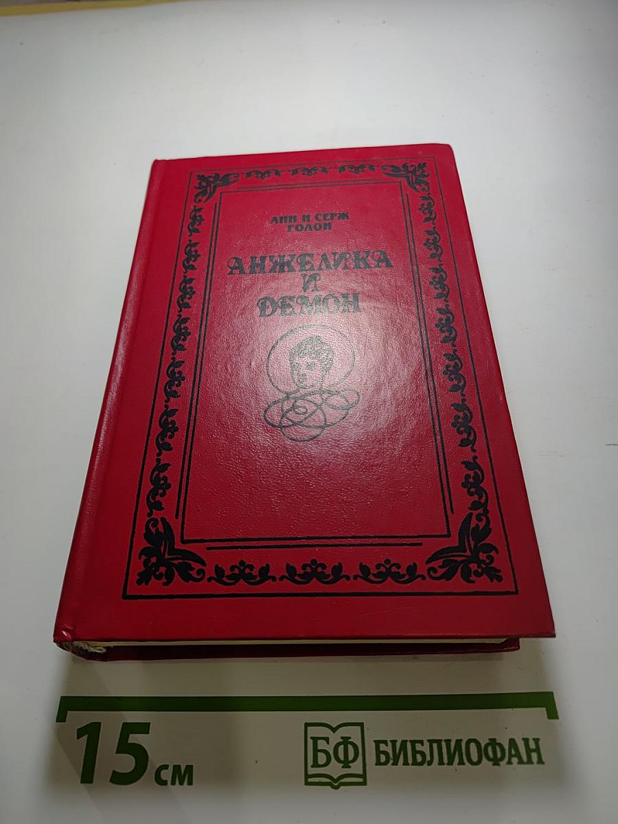 Анжелика и Демон