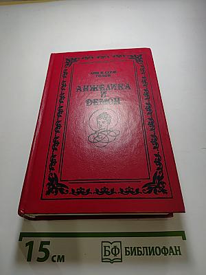 Анжелика и Демон