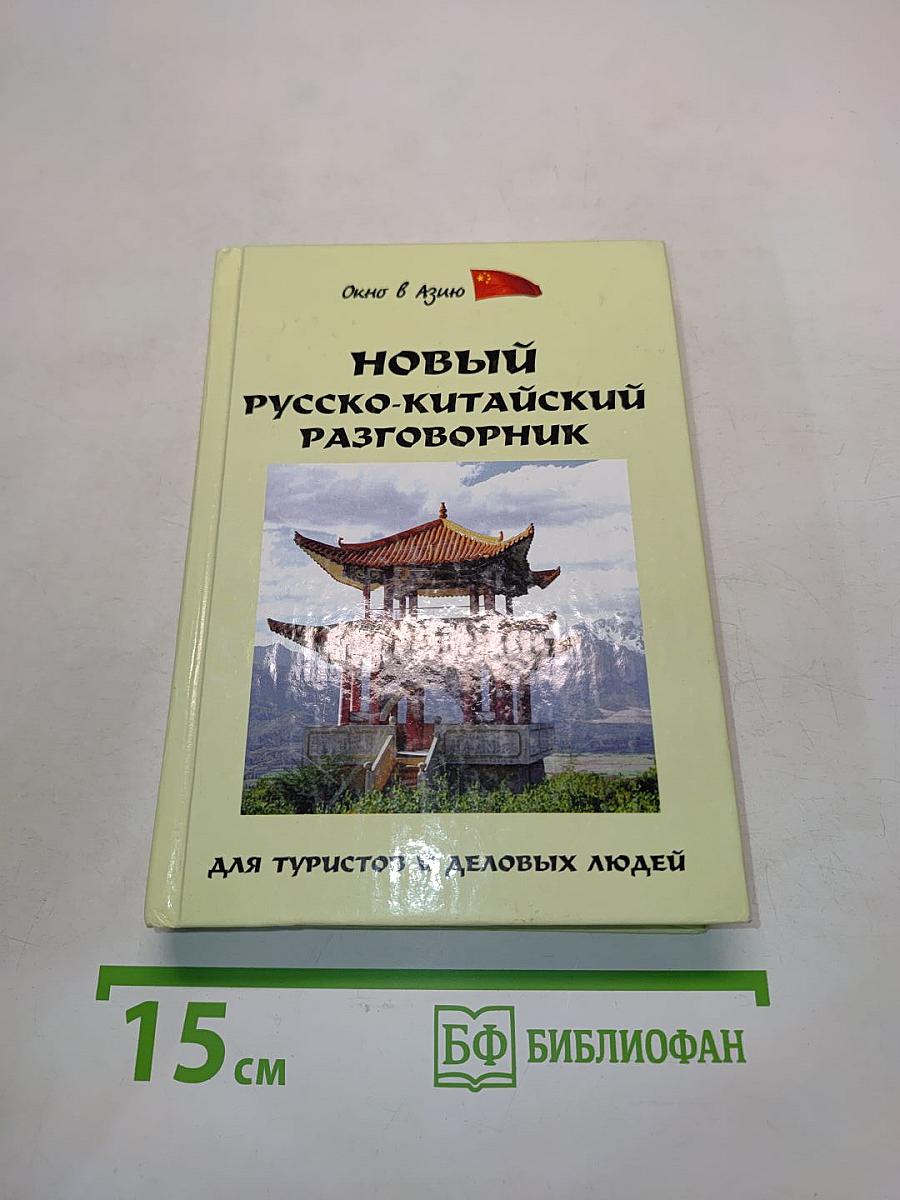 Новый русско-китайский разговорник для туристов и деловых людей