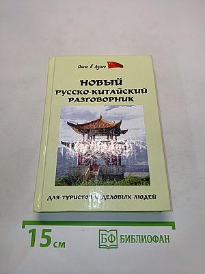 Новый русско-китайский разговорник для туристов и деловых людей