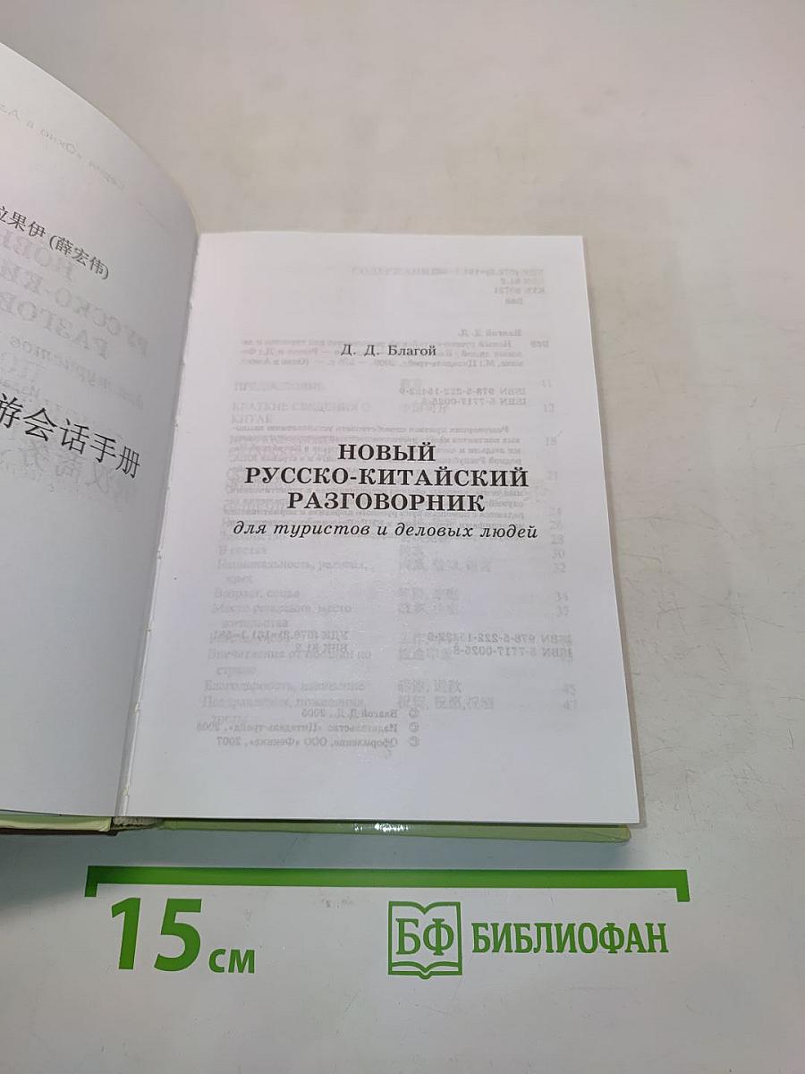 Новый русско-китайский разговорник для туристов и деловых людей