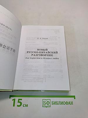 Новый русско-китайский разговорник для туристов и деловых людей