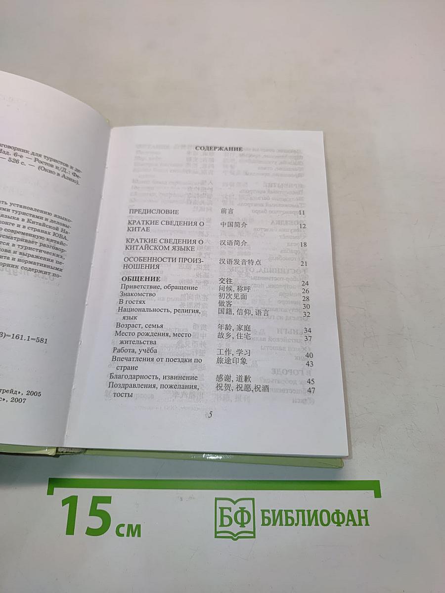 Новый русско-китайский разговорник для туристов и деловых людей