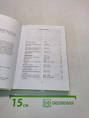 Новый русско-китайский разговорник для туристов и деловых людей