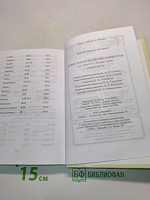 Новый русско-китайский разговорник для туристов и деловых людей