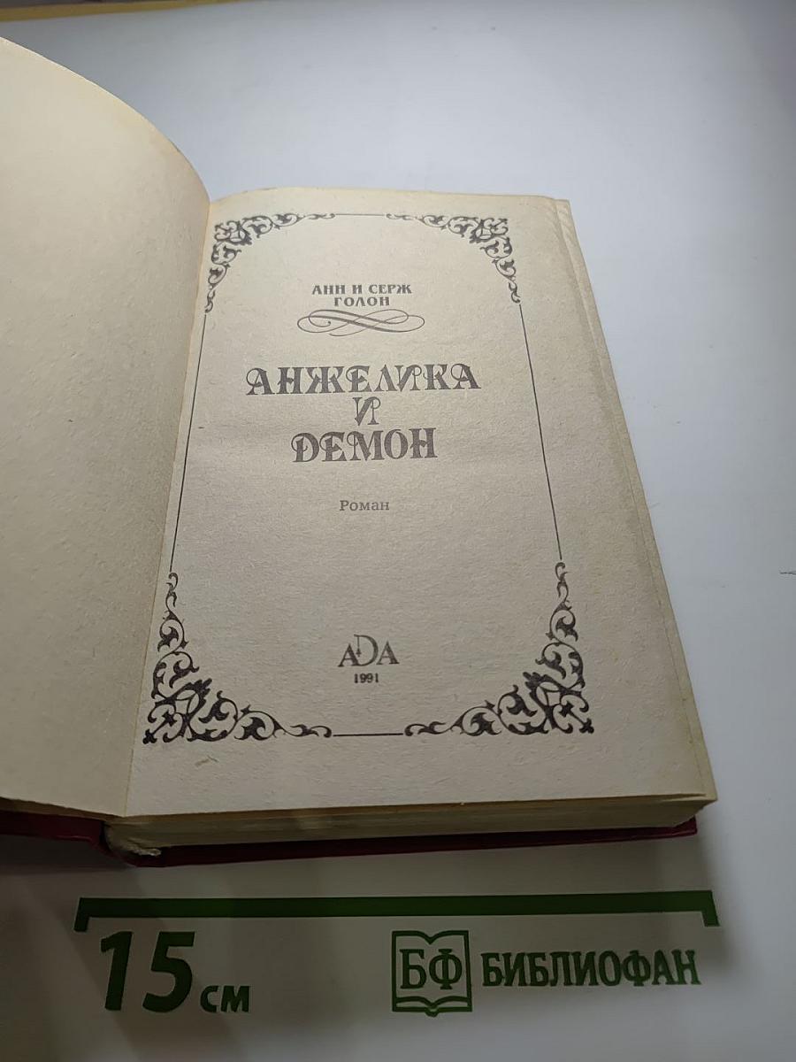 Анжелика и Демон