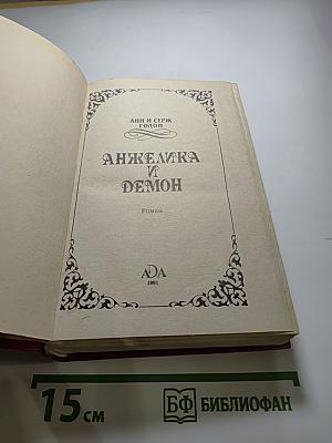 Анжелика и Демон