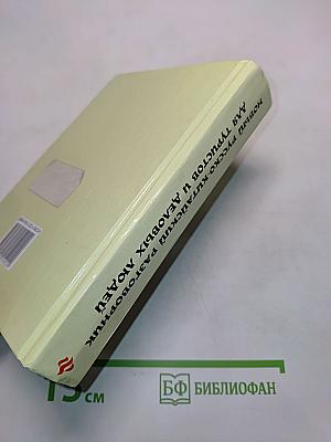 Новый русско-китайский разговорник для туристов и деловых людей