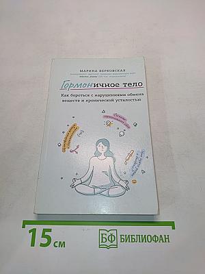Гормональное тело. Как бороться с нарушениями обмена веществ и хронической усталостью