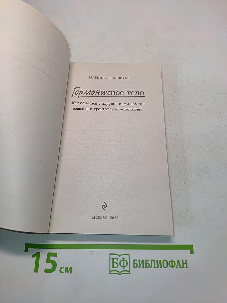 Гормональное тело. Как бороться с нарушениями обмена веществ и хронической усталостью