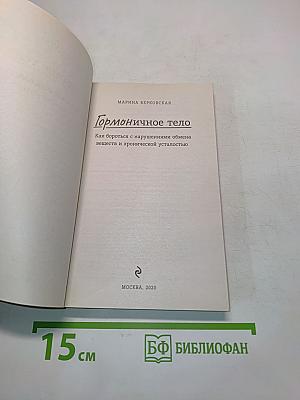 Гормональное тело. Как бороться с нарушениями обмена веществ и хронической усталостью