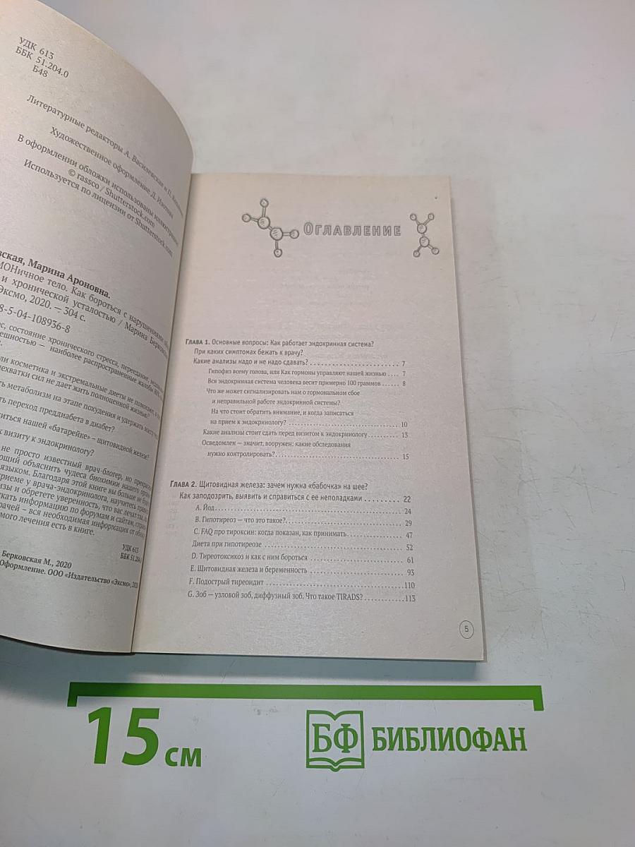 Гормональное тело. Как бороться с нарушениями обмена веществ и хронической усталостью