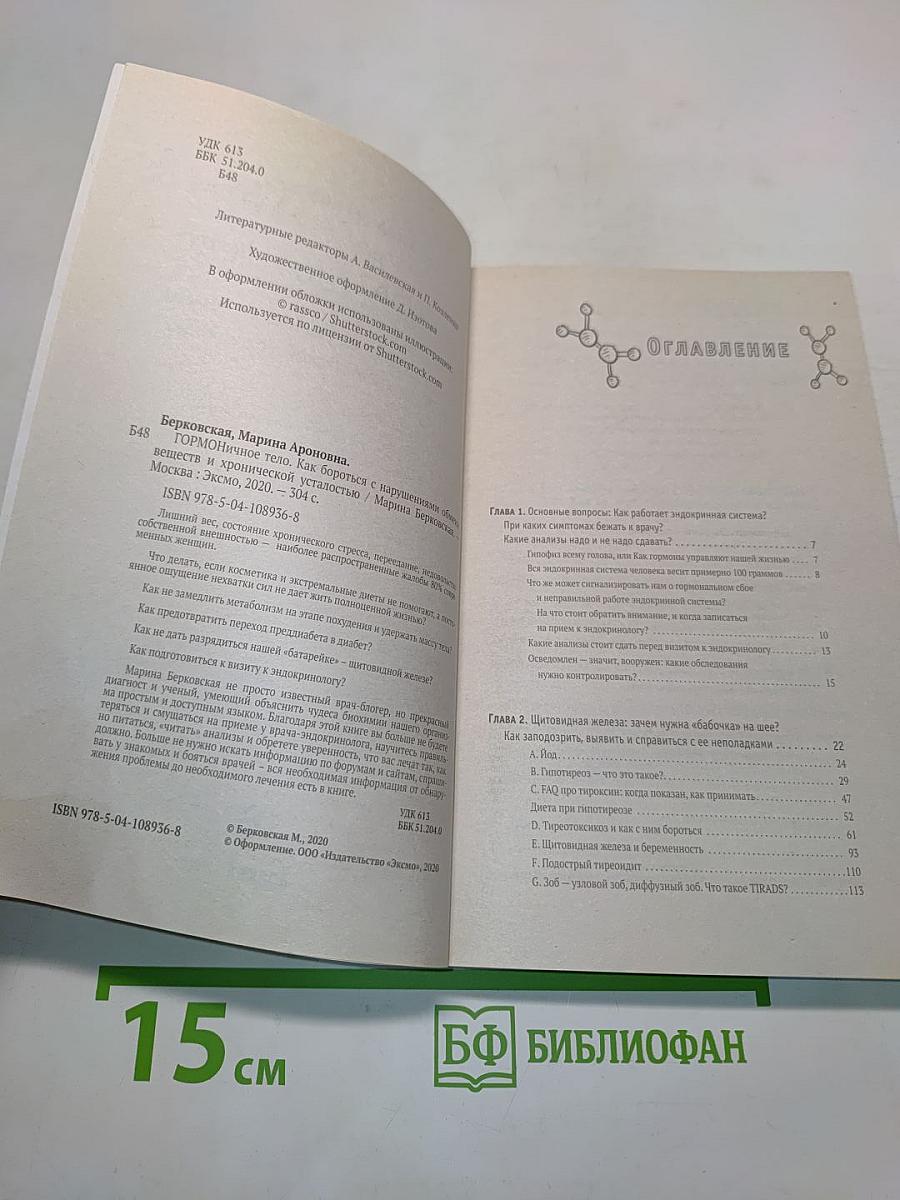 Гормональное тело. Как бороться с нарушениями обмена веществ и хронической усталостью