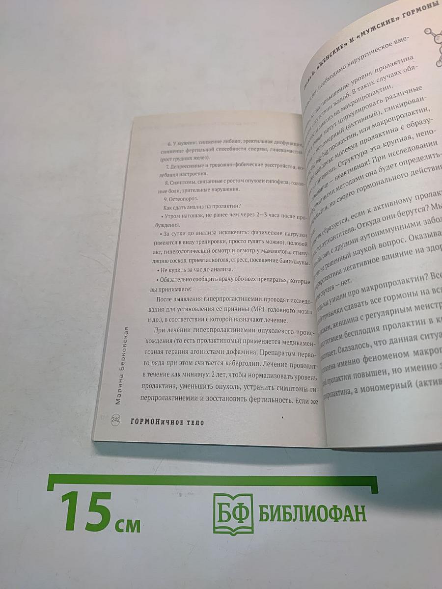 Гормональное тело. Как бороться с нарушениями обмена веществ и хронической усталостью