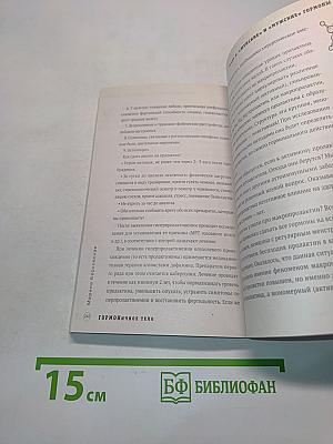 Гормональное тело. Как бороться с нарушениями обмена веществ и хронической усталостью