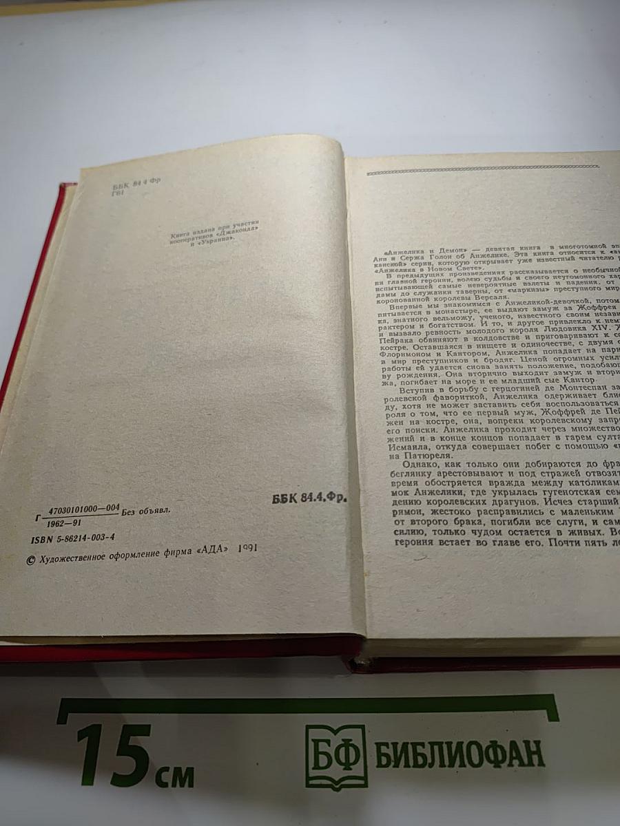 Анжелика и Демон