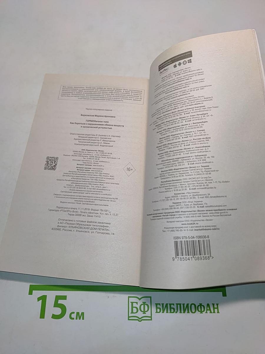 Гормональное тело. Как бороться с нарушениями обмена веществ и хронической усталостью