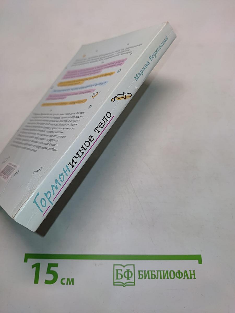 Гормональное тело. Как бороться с нарушениями обмена веществ и хронической усталостью