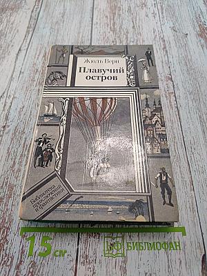 Плавучий остров