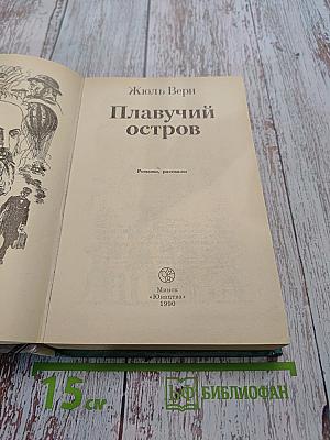 Плавучий остров
