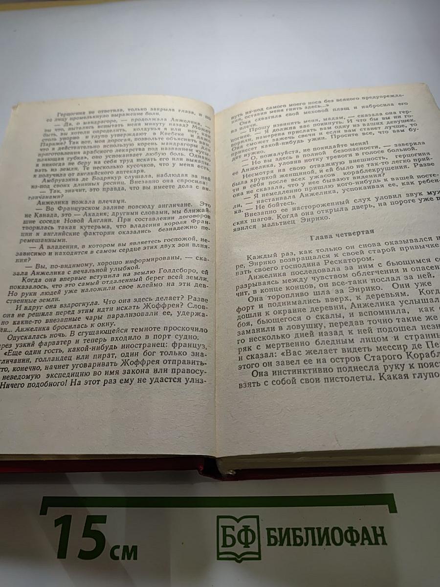 Анжелика и Демон