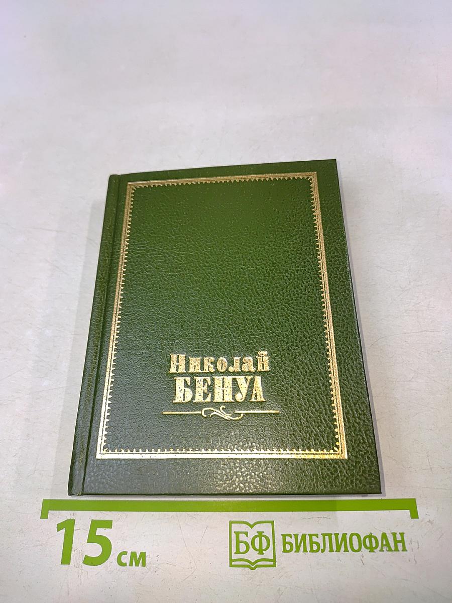 Николай Бенуа