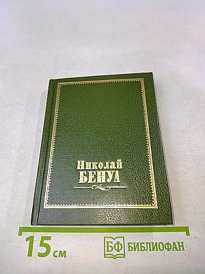 Николай Бенуа