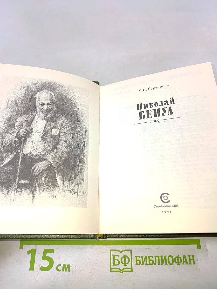 Николай Бенуа