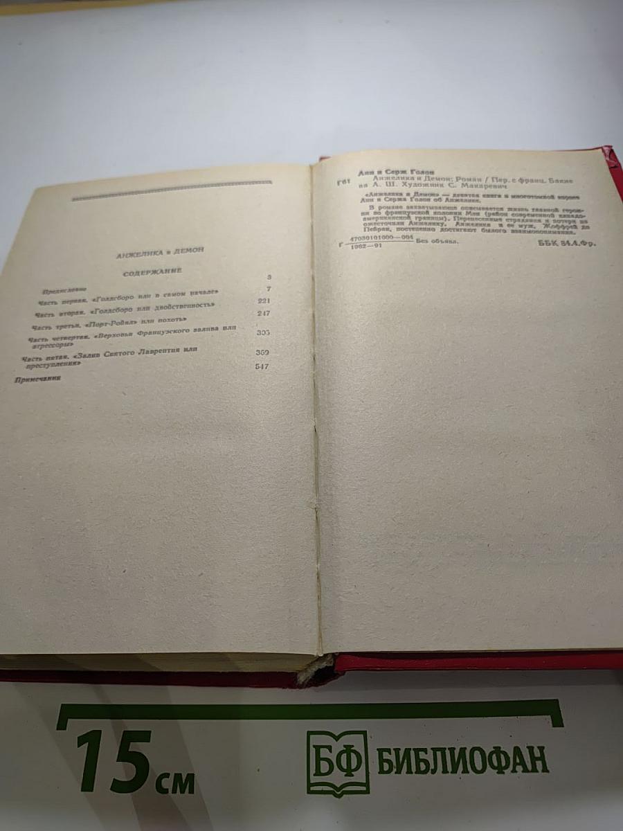 Анжелика и Демон