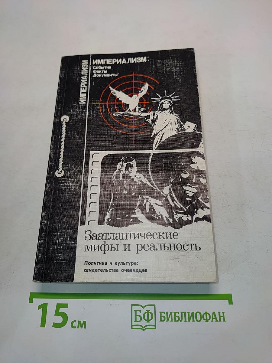 Заатлантические мифы и реальность
