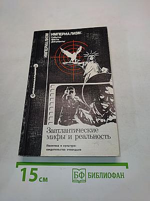 Заатлантические мифы и реальность