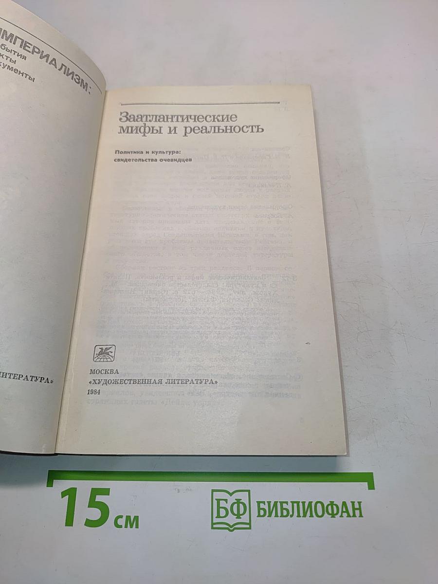 Заатлантические мифы и реальность