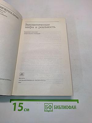 Заатлантические мифы и реальность