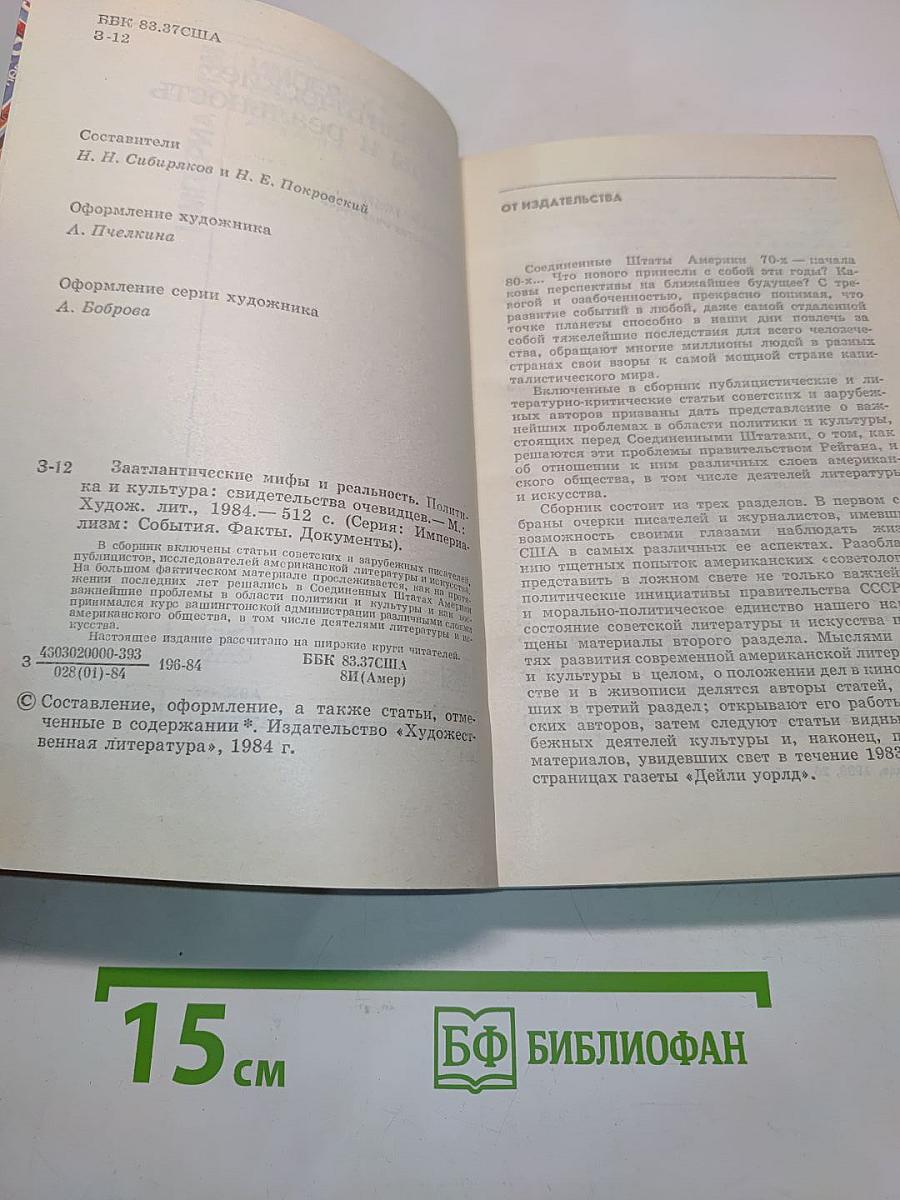Заатлантические мифы и реальность
