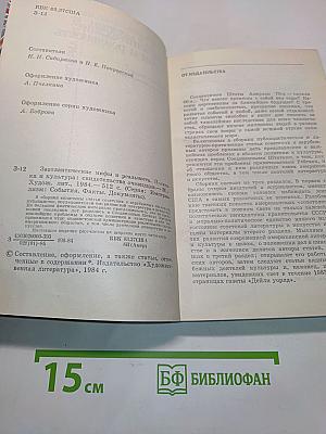 Заатлантические мифы и реальность