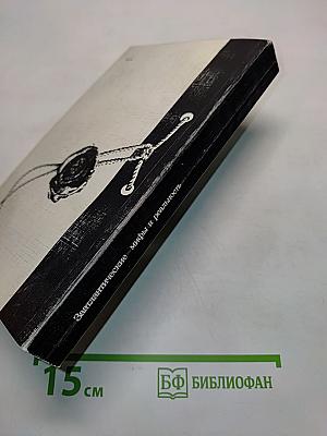 Заатлантические мифы и реальность