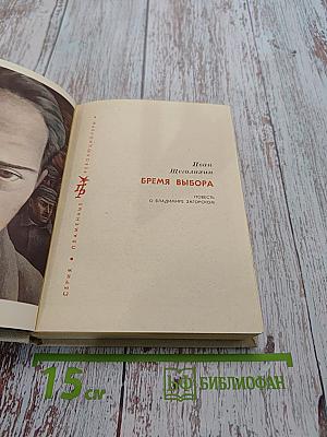 Время выбора