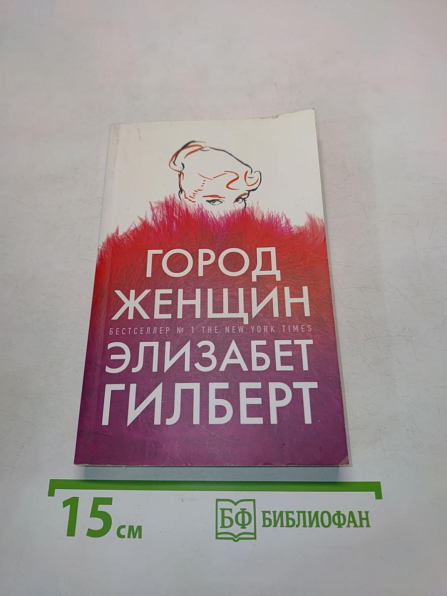 Город женщин