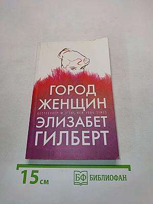 Город женщин