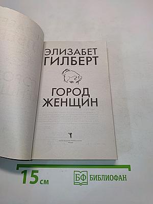 Город женщин