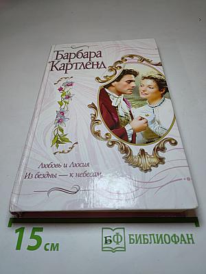 Любовь и Люсия. Из бездны — к небесам