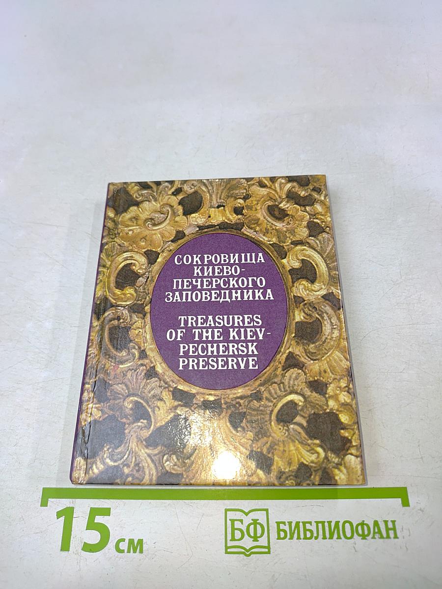 Сокровища Киево-Печерского заповедника