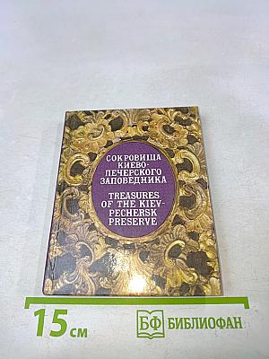 Сокровища Киево-Печерского заповедника