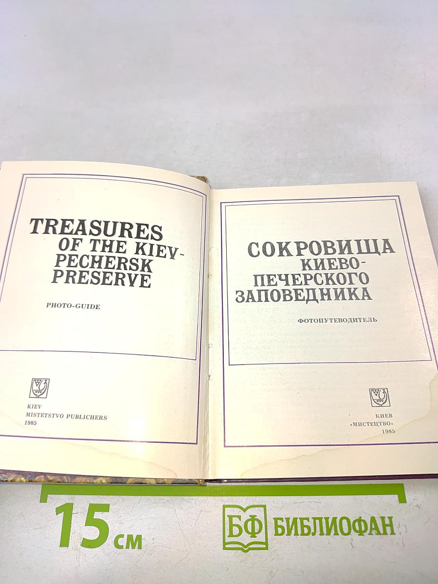 Сокровища Киево-Печерского заповедника
