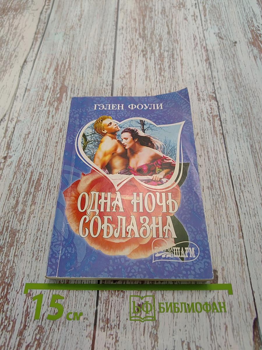Одна ночь соблазна